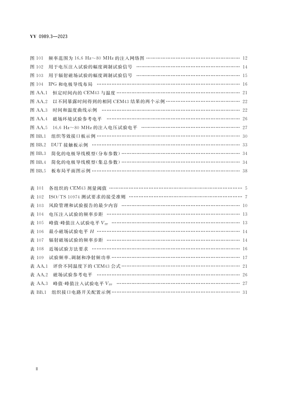 YY 0989.3-2023 手术植入物 有源植入式医疗器械 第3部分：植入式神经刺激器_第3页