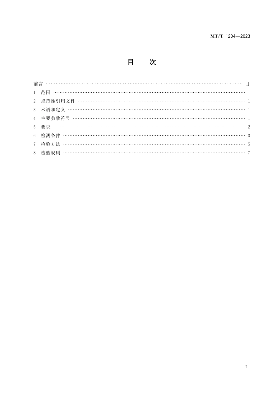 MT∕T 1204-2023 煤矿在用产品安全检测检验规范 主排水系统_第2页