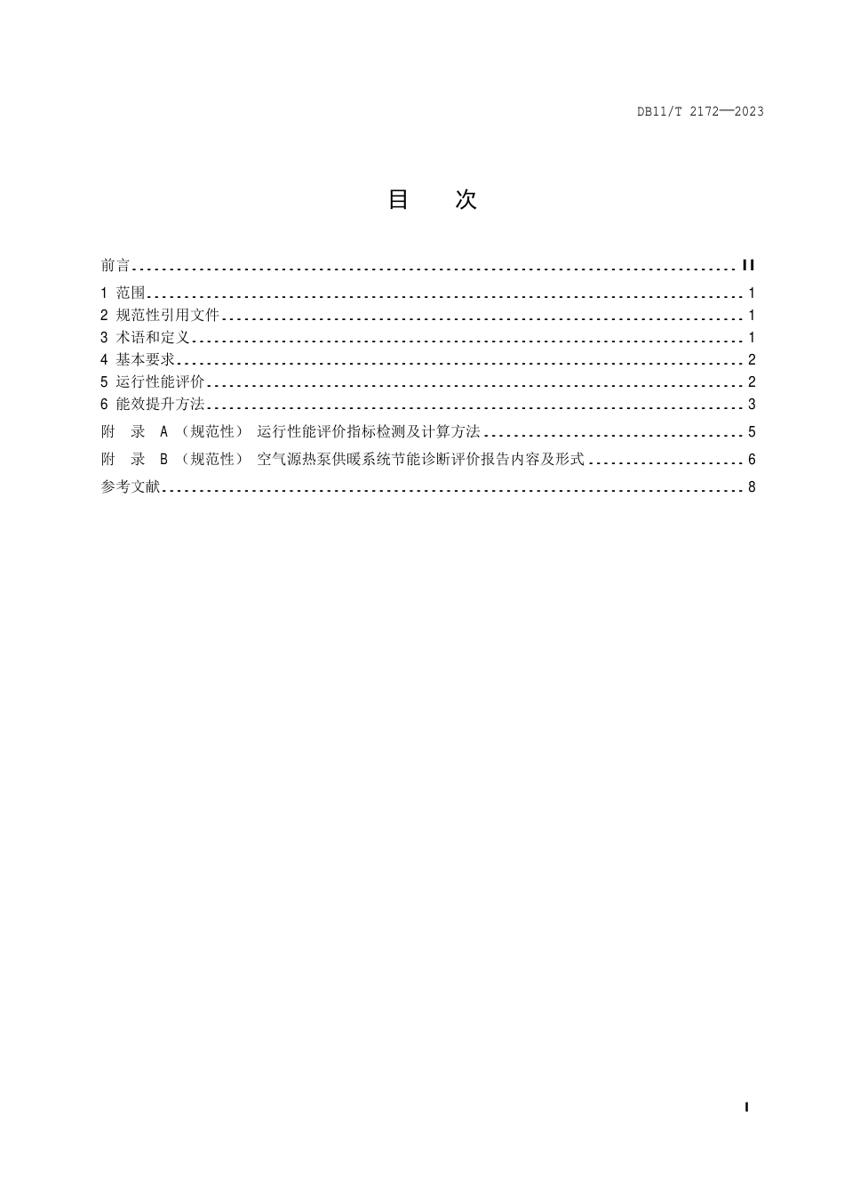 DB11∕T 2172-2023 农村住宅空气源热泵供暖系统节能运行技术规程_第2页