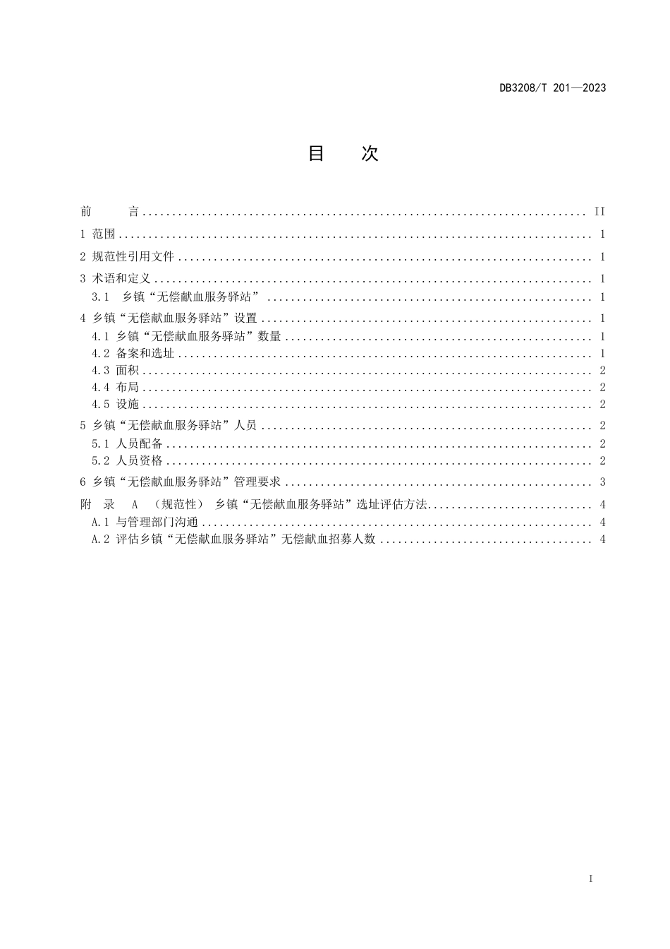 DB3208∕T 201-2023 乡镇无偿献血服务驿站建设规范_第3页