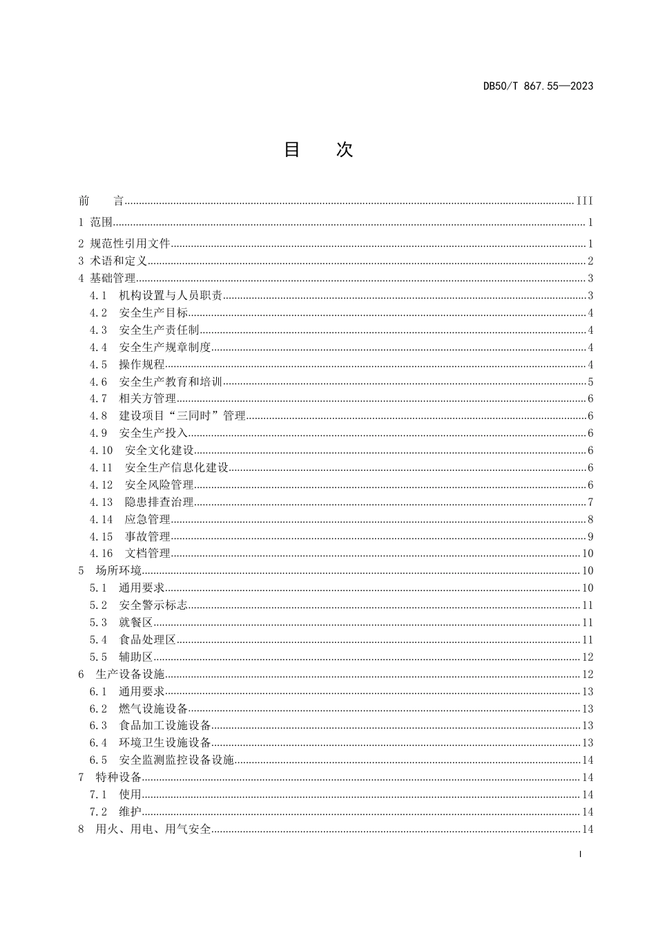 DB50∕T 867.55-2023 安全生产技术规范 第55部分：快餐企业_第3页