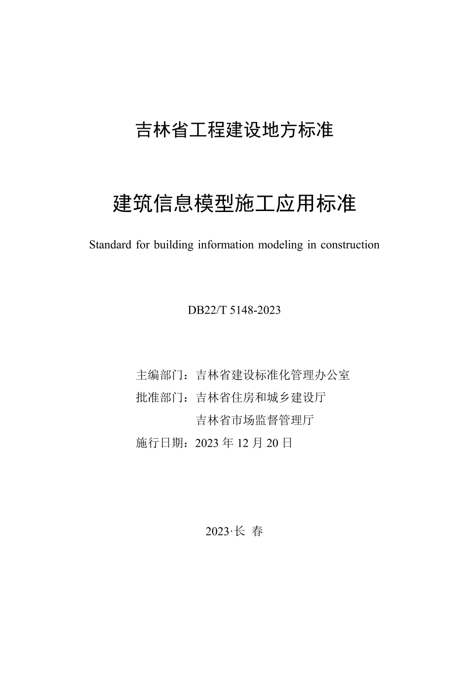 DB22∕T 5148-2023 建筑信息模型施工应用标准_第1页