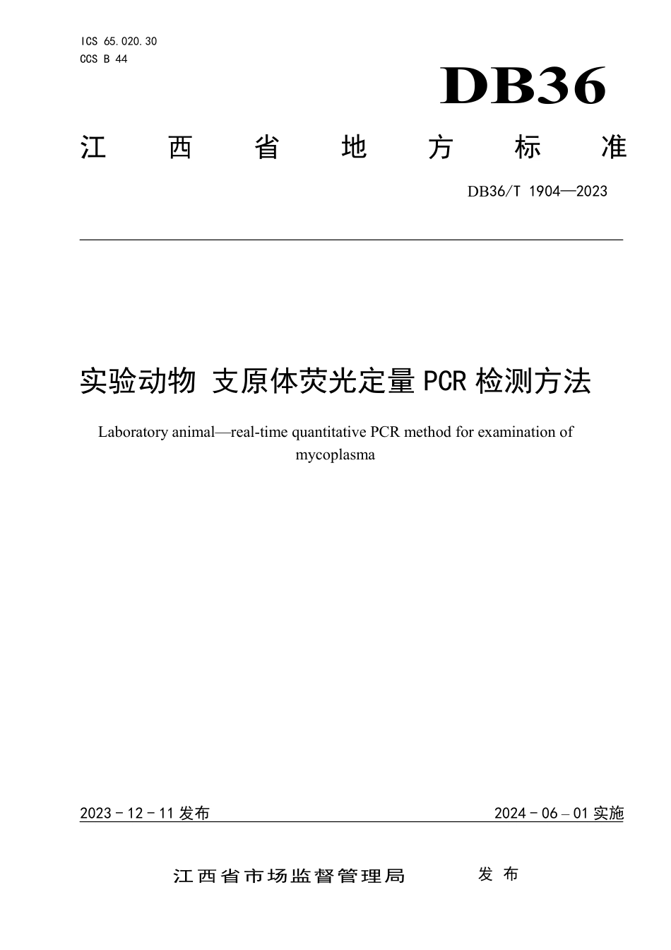 DB36∕T 1904-2023 实验动物 支原体荧光定量PCR检测方法_第1页