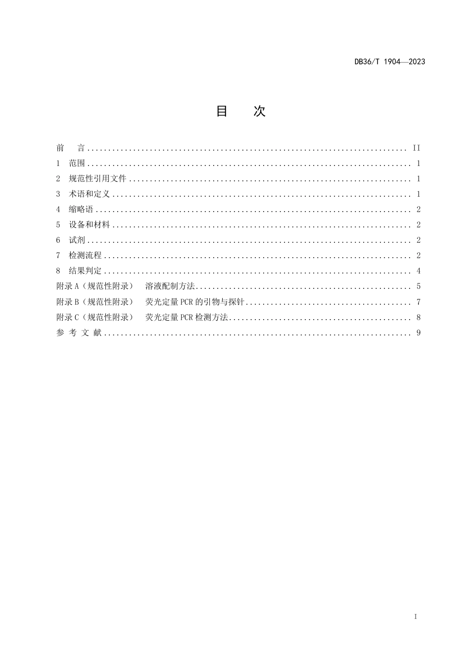 DB36∕T 1904-2023 实验动物 支原体荧光定量PCR检测方法_第3页