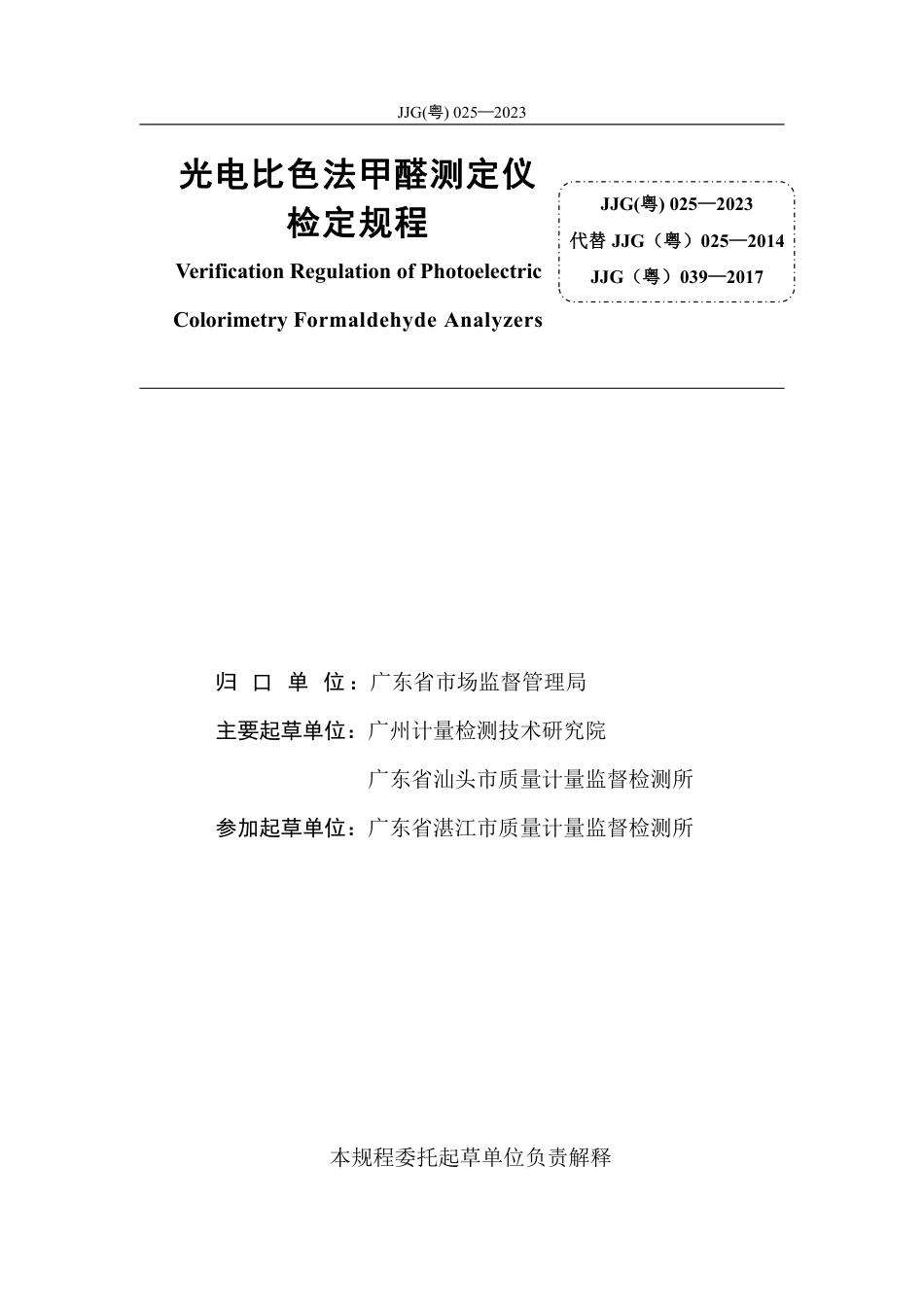 JJG(粤) 025-2023 光电比色法甲醛测定仪检定规程_第3页