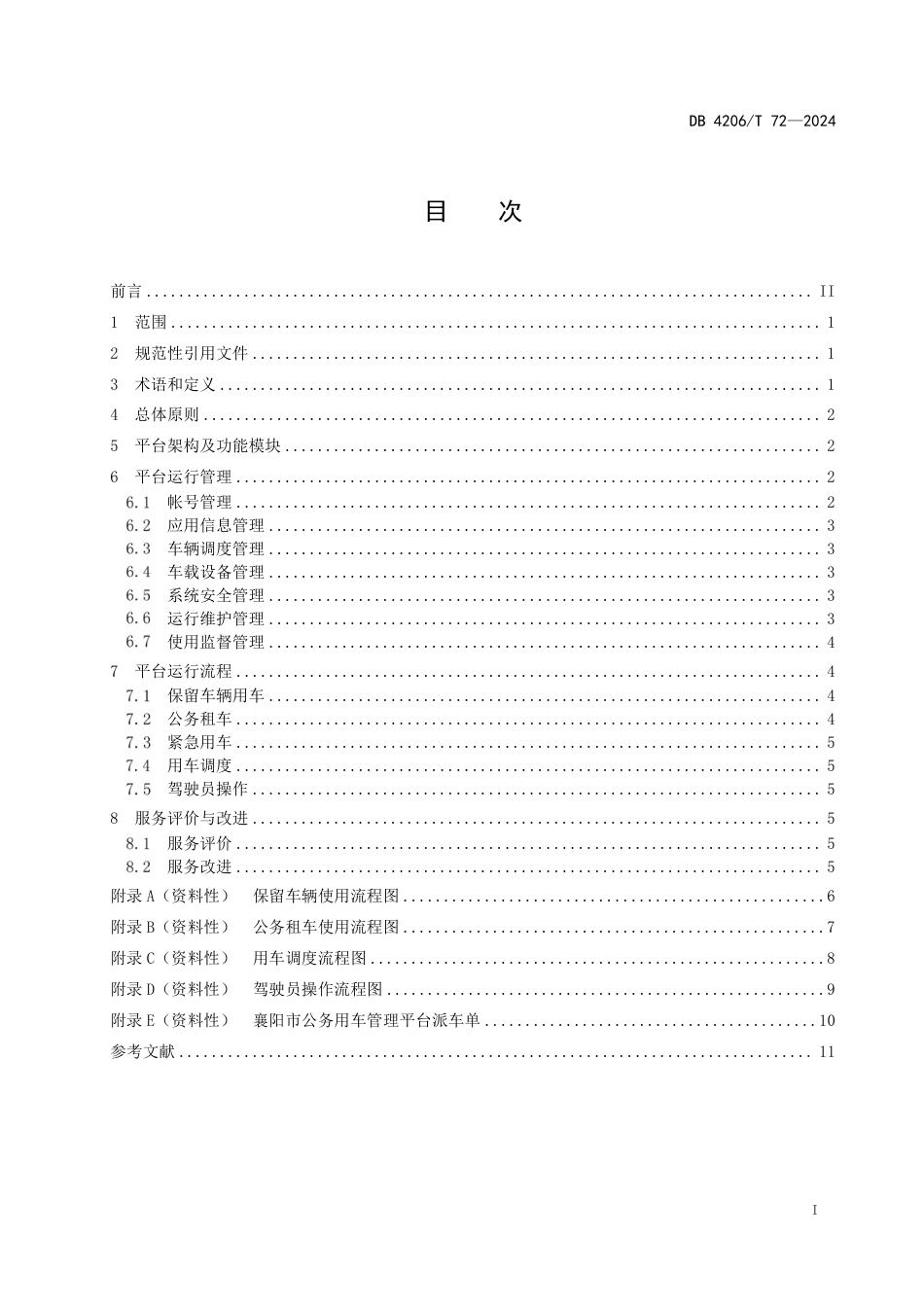 DB4206∕T 72-2024 公务用车管理平台运行规范_第3页