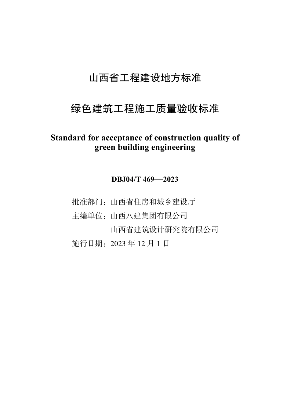 DBJ04∕T 469-2023 绿色建筑工程施工质量验收标准_第1页