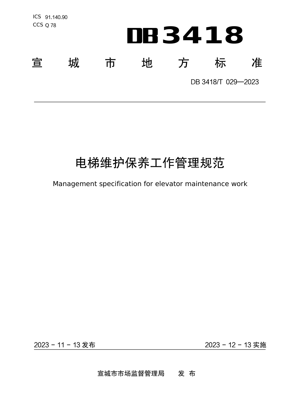 DB3418∕T 029-2023 电梯维护保养工作管理规范_第1页