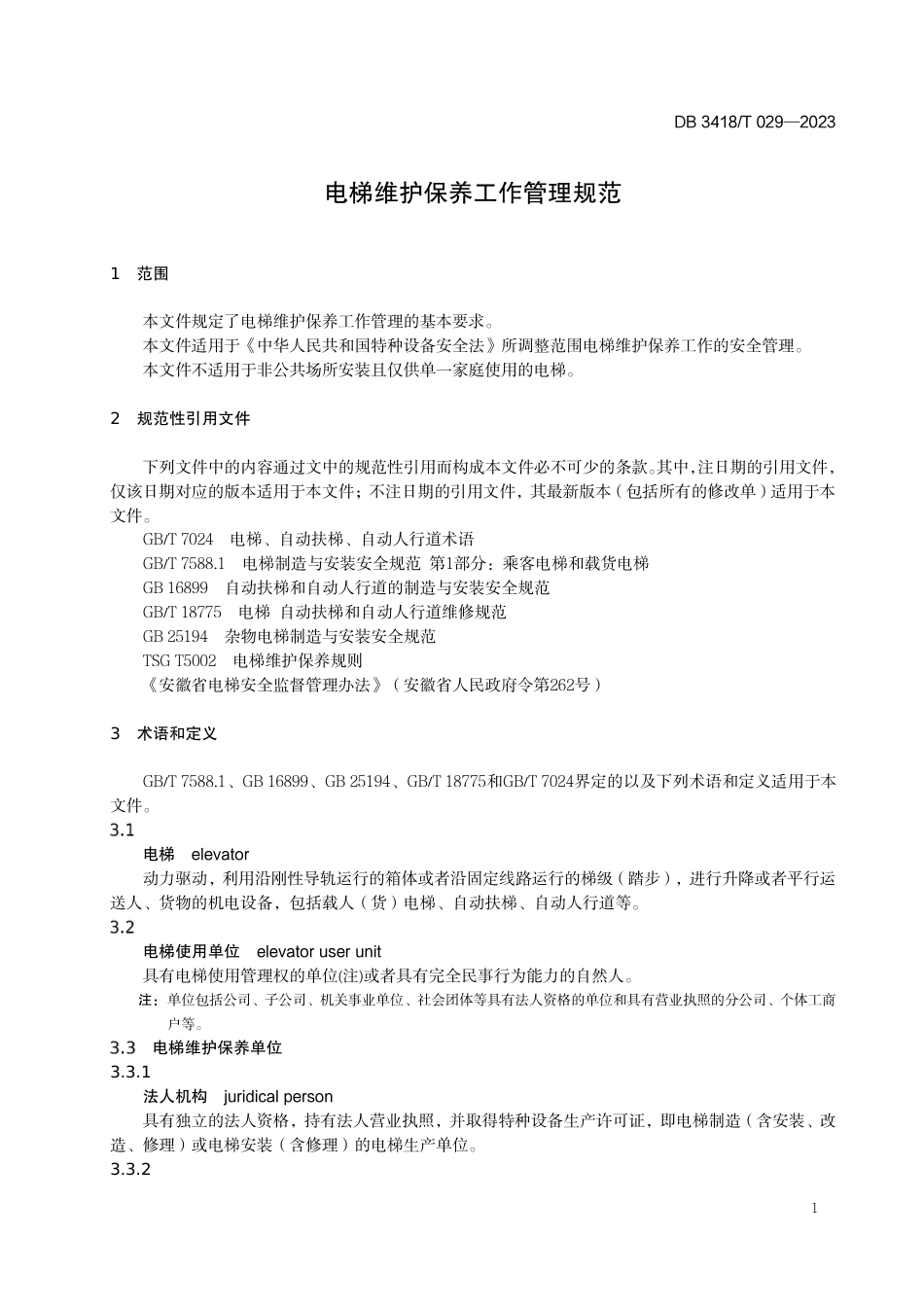 DB3418∕T 029-2023 电梯维护保养工作管理规范_第3页