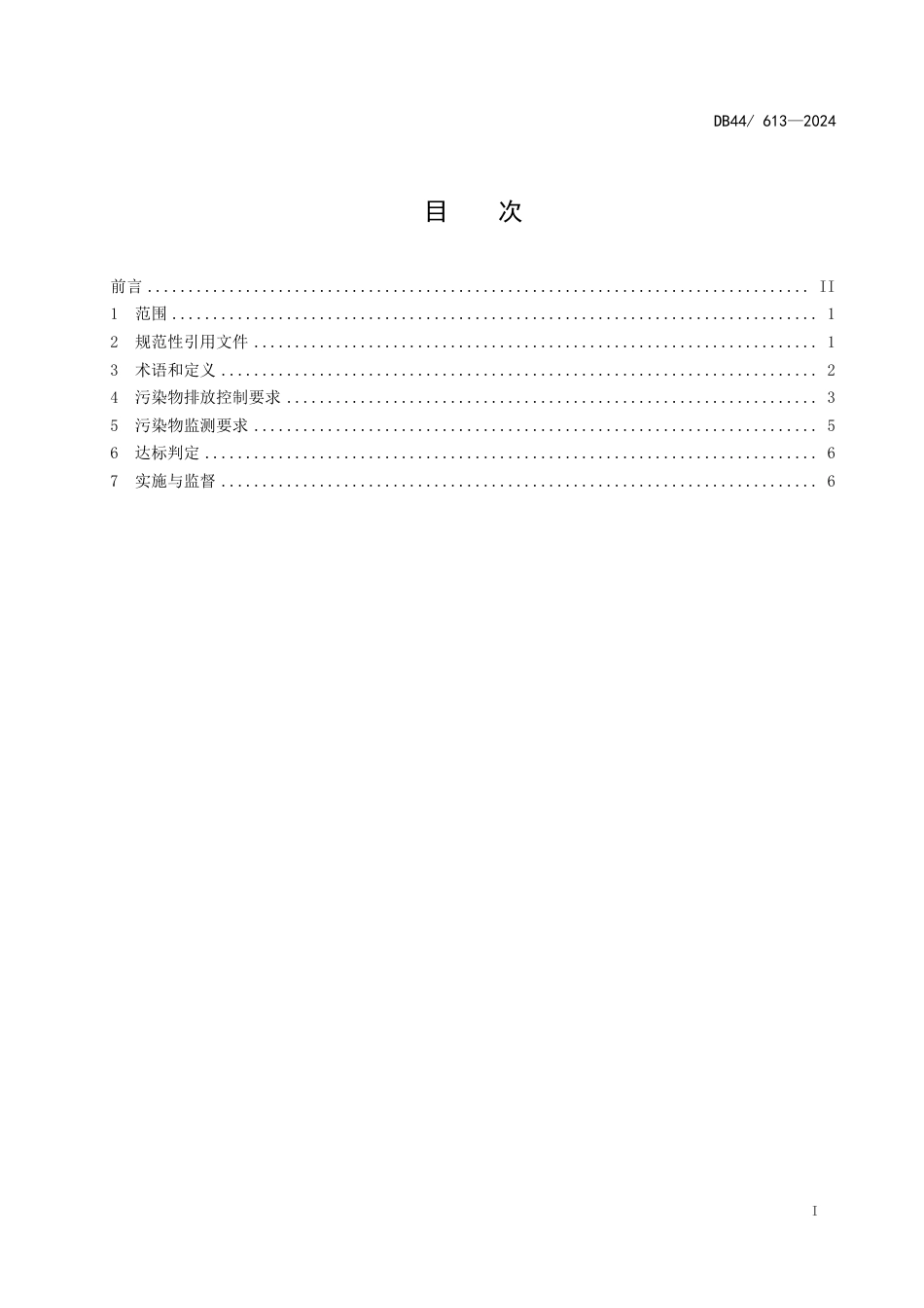 DB44 613-2024 畜禽养殖业污染物排放标准_第3页