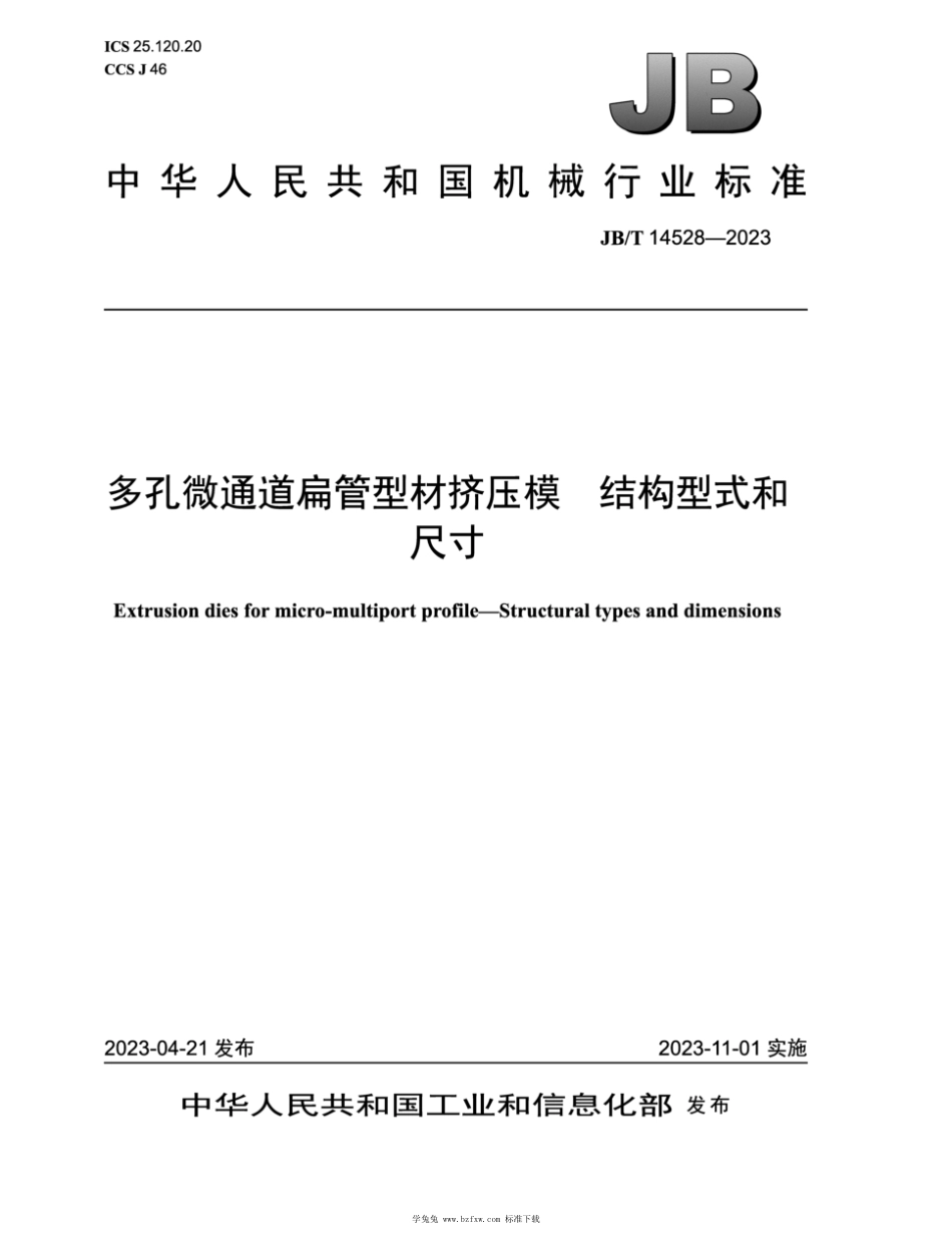 JB∕T 14528-2023 多孔微通道扁管型材挤压模 结构型式和尺寸_第1页