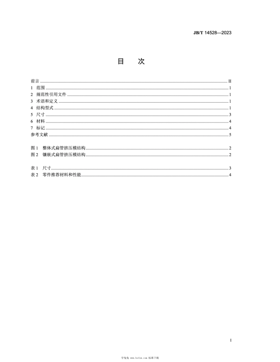 JB∕T 14528-2023 多孔微通道扁管型材挤压模 结构型式和尺寸_第2页