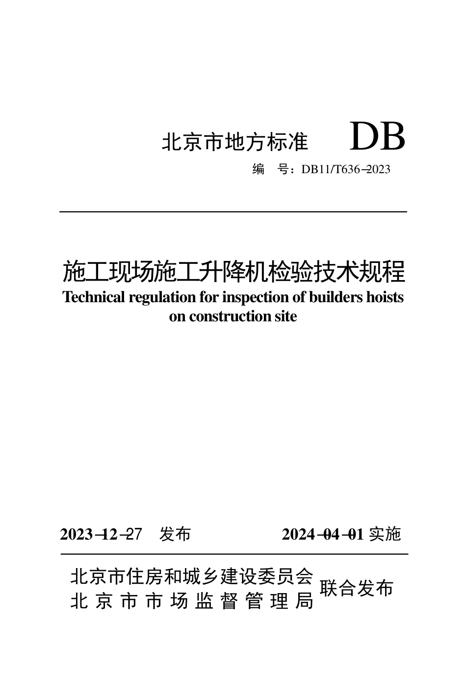 DB11∕T 636-2023 施工现场施工升降机检验技术规程_第1页