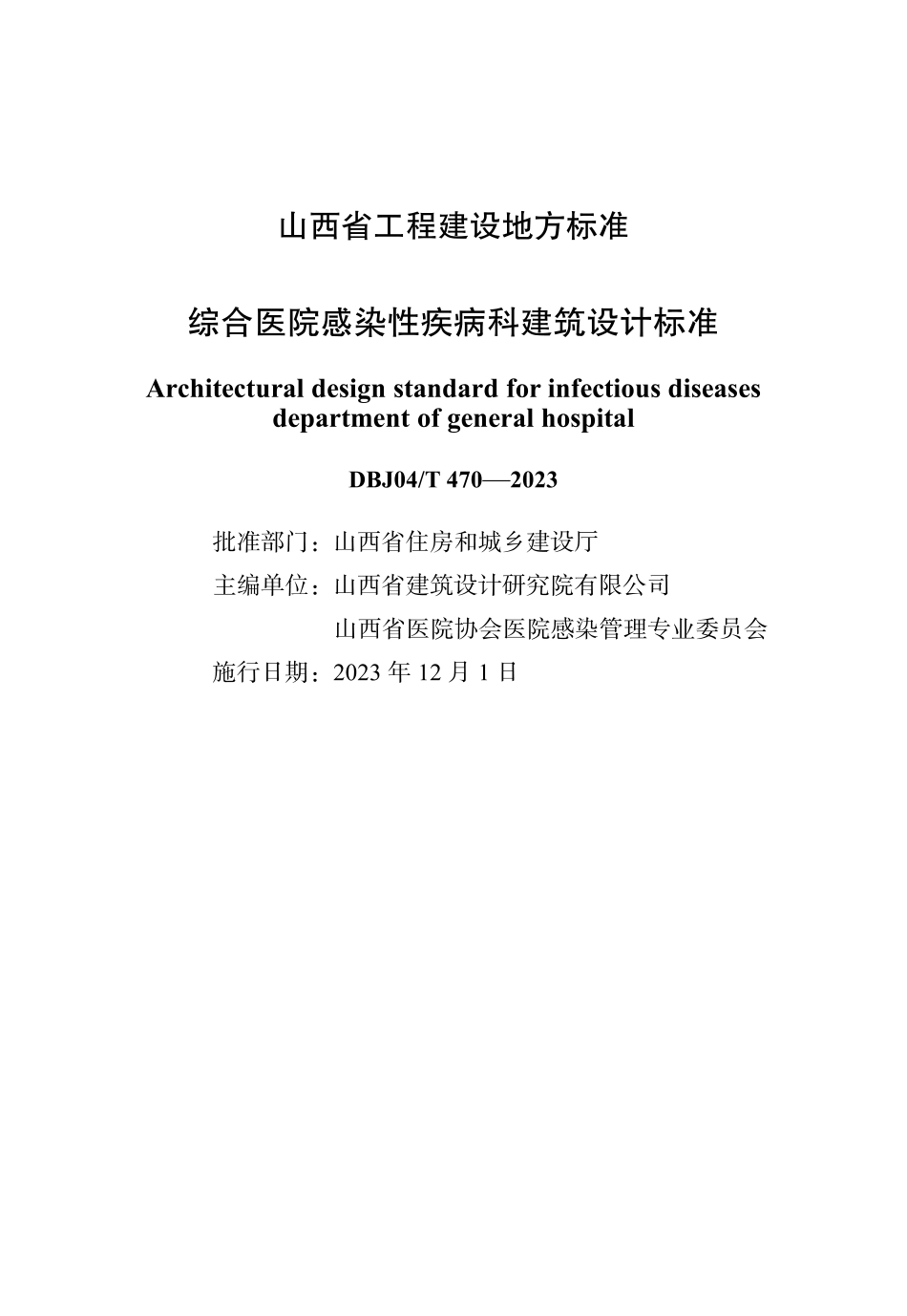 DBJ04∕T 470-2023 综合医院感染性疾病科建筑设计标准_第1页