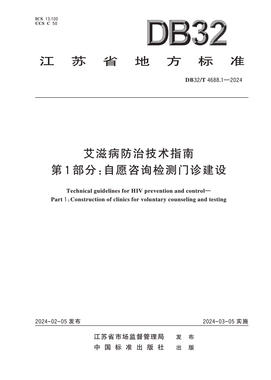 DB32∕T 4688.1-2024 艾滋病防治技术指南 第1部分：自愿咨询检测门诊建设_第1页