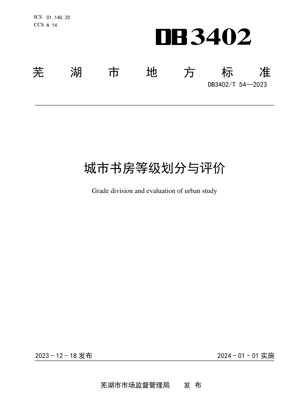 DB3402∕T 54-2023 城市书房等级划分与评价_第1页