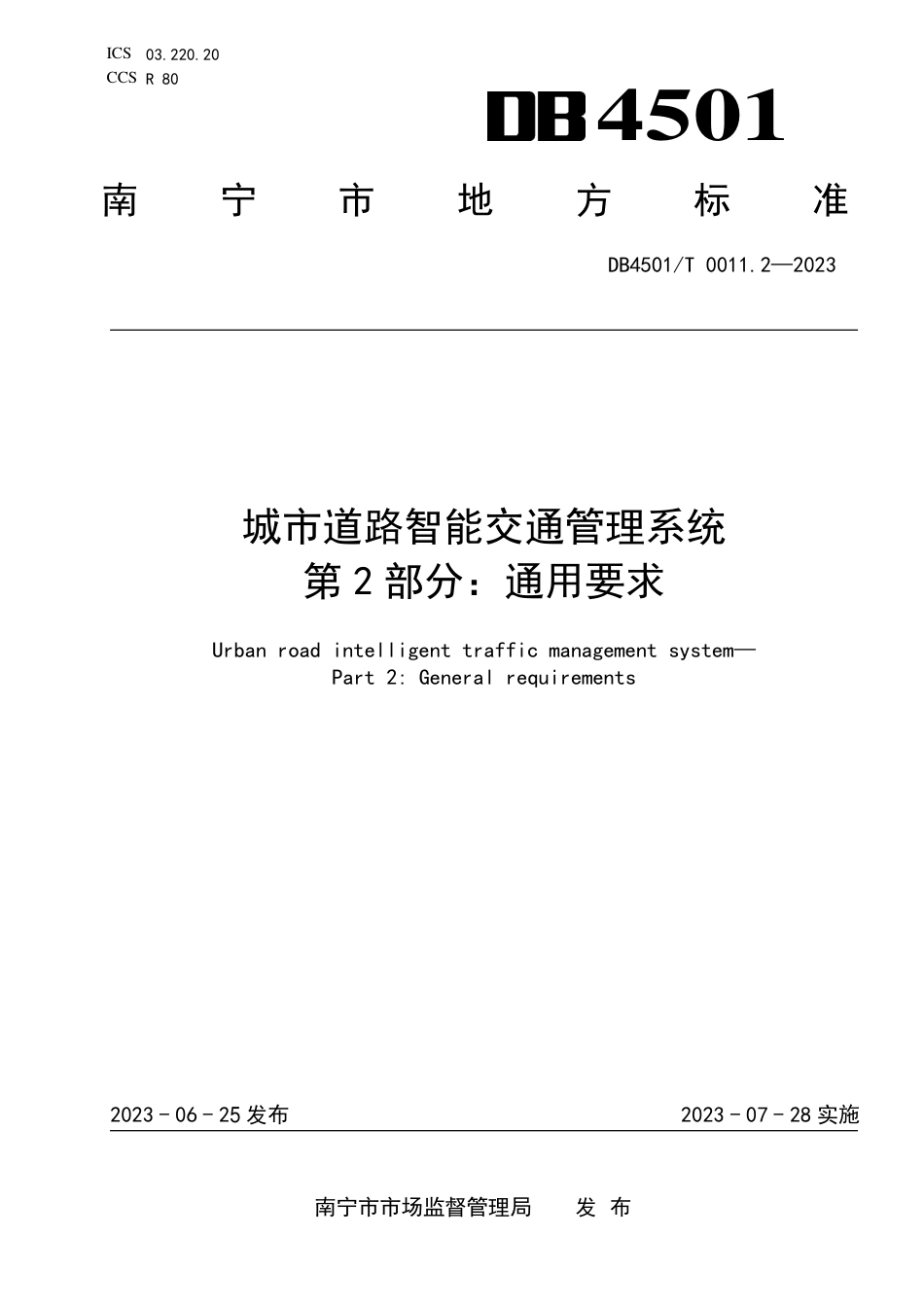 DB4501∕T 0011.2-2023 城市道路智能交通管理系统 第2部分：通用要求_第1页