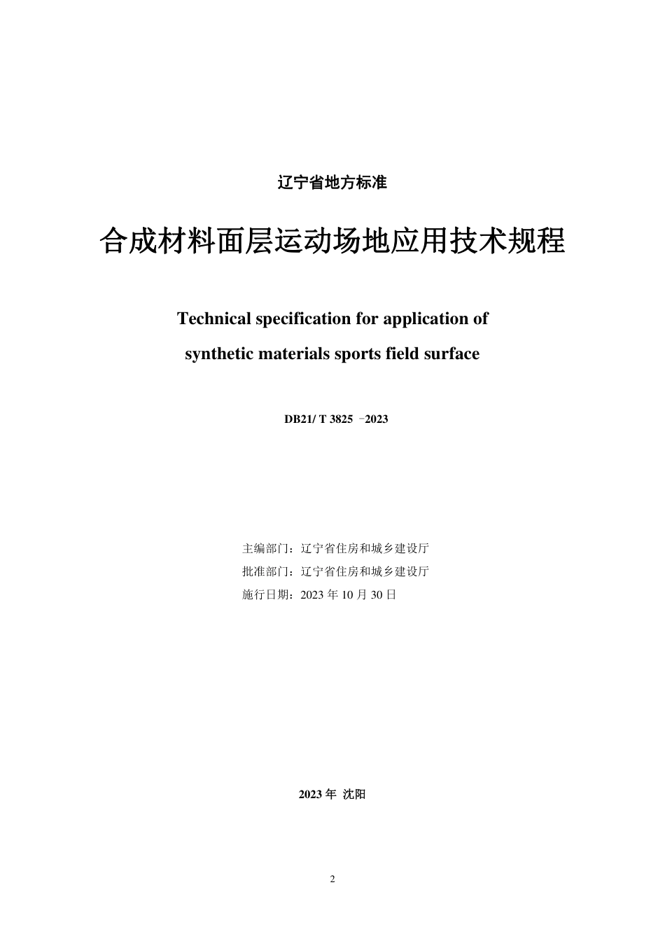 DB21∕T 3825-2023 合成材料面层运动场地应用技术规程_第2页