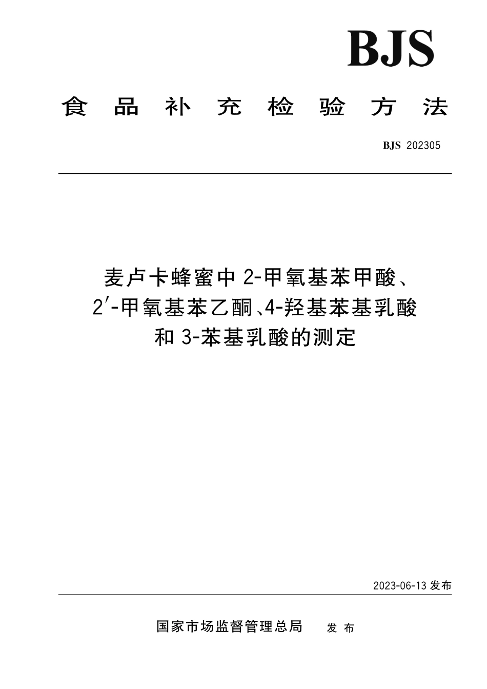 BJS 202305 麦卢卡蜂蜜中2-甲氧基苯甲酸、2-甲氧基苯乙酮、4-羟基苯基乳酸和3-苯基乳酸的测定_第1页