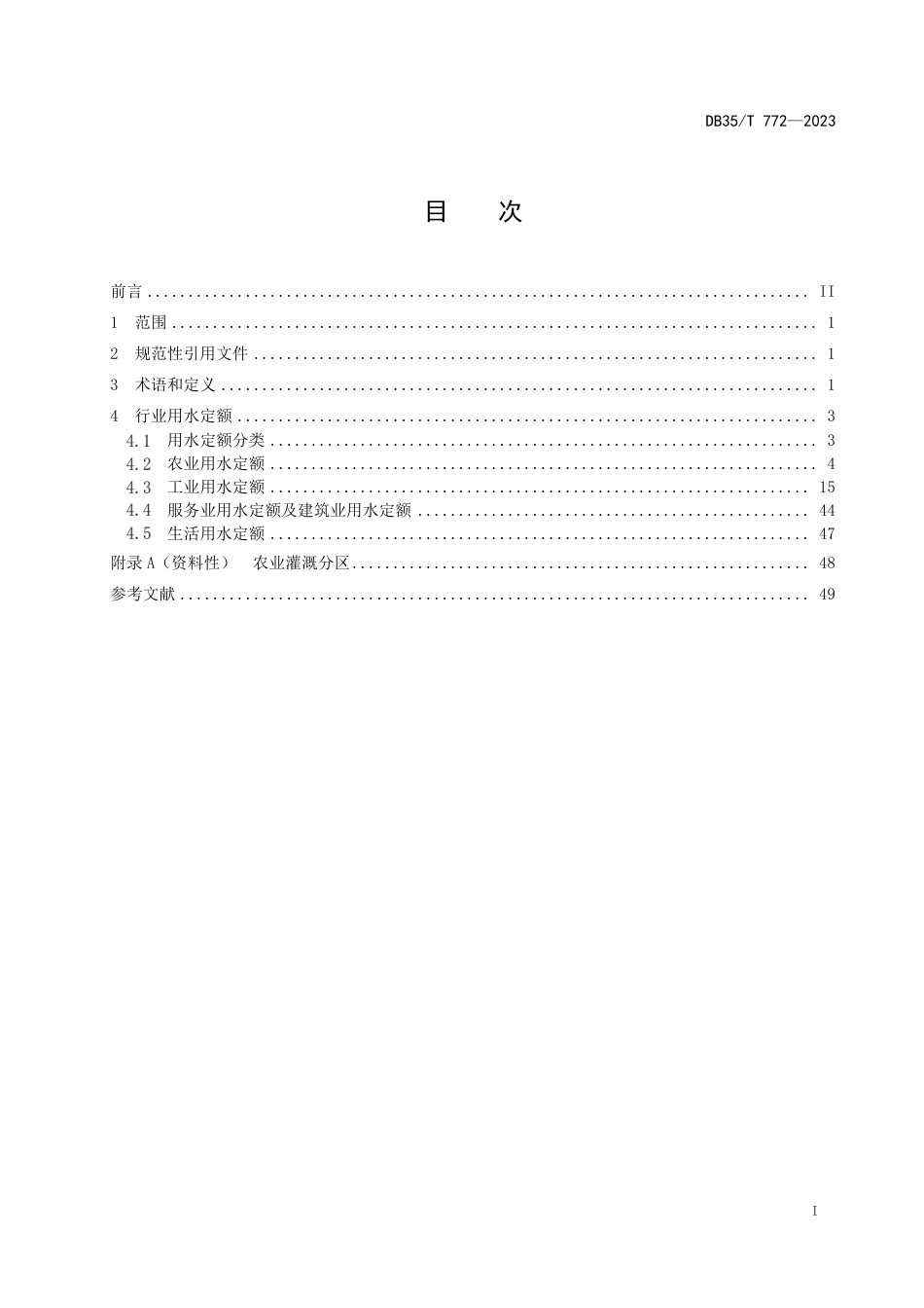 DB35∕T 772-2023 行业用水定额_第2页