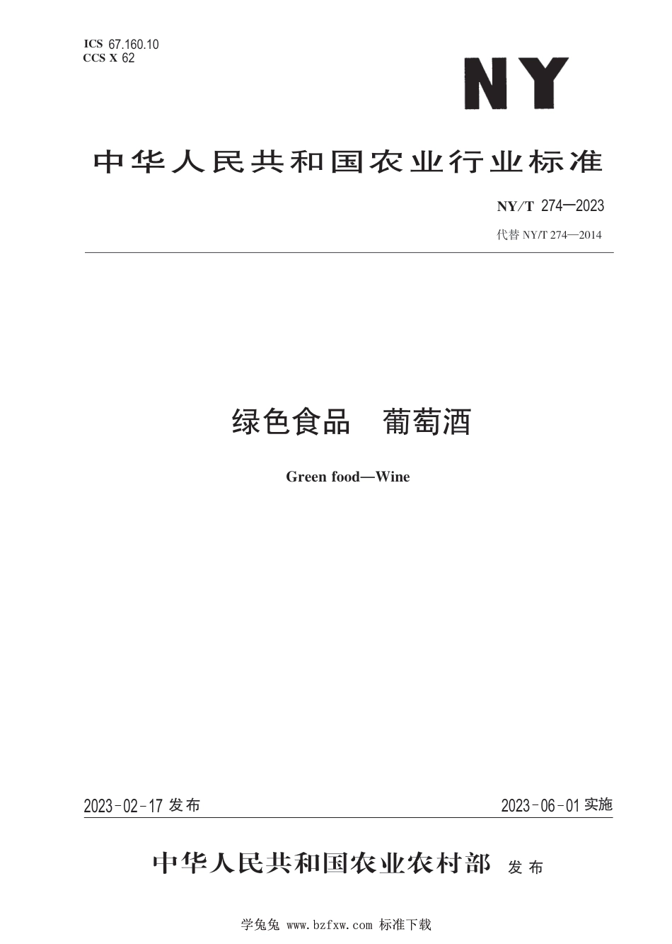 NY∕T 274-2023 绿色食品 葡萄酒_第1页