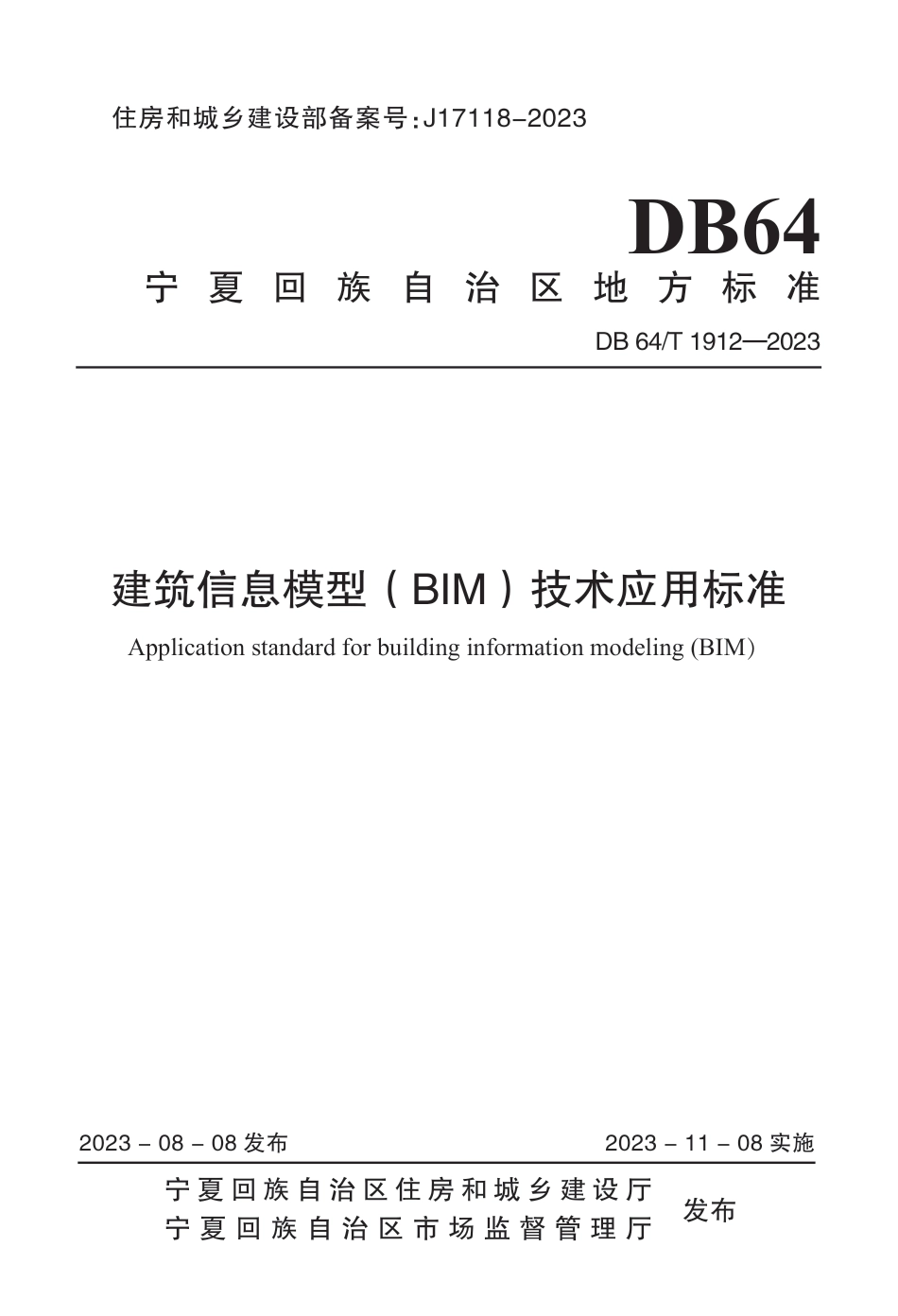 DB64∕T 1912-2023 建筑信息模型（BIM）技术应用标准_第1页