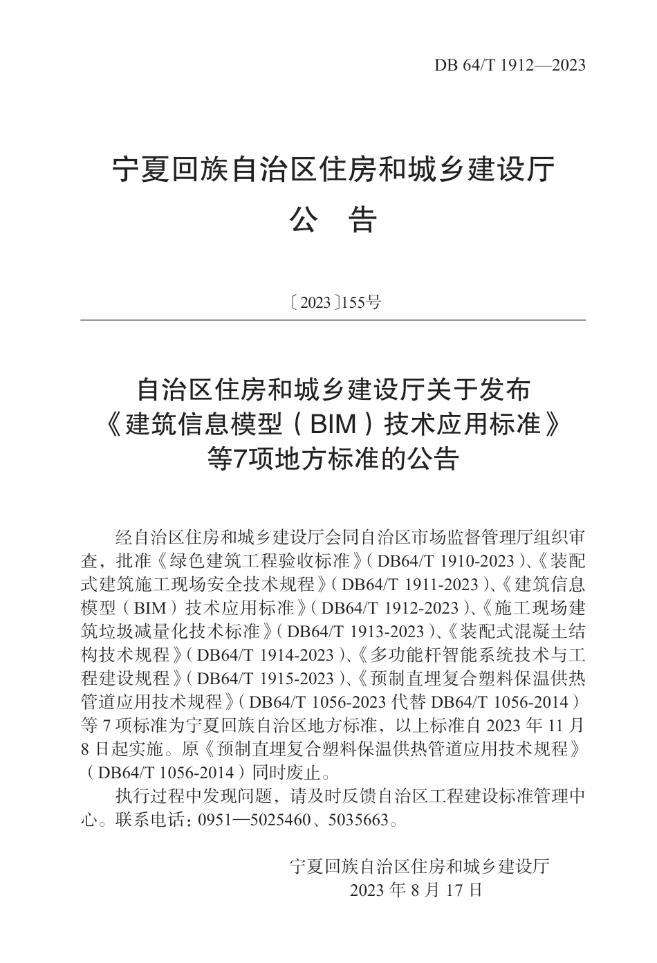 DB64∕T 1912-2023 建筑信息模型（BIM）技术应用标准_第3页