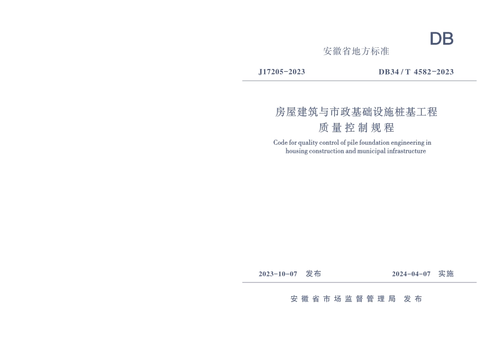 DB34∕T 4582-2023 房屋建筑与市政基础设施桩基工程质量控制规程_第1页