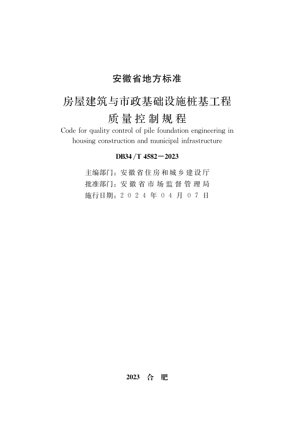 DB34∕T 4582-2023 房屋建筑与市政基础设施桩基工程质量控制规程_第2页