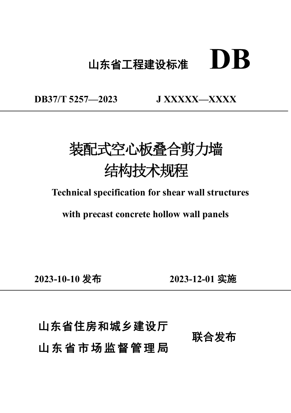 DB37∕T 5257-2023 装配式空心板叠合剪力墙结构技术规程_第1页