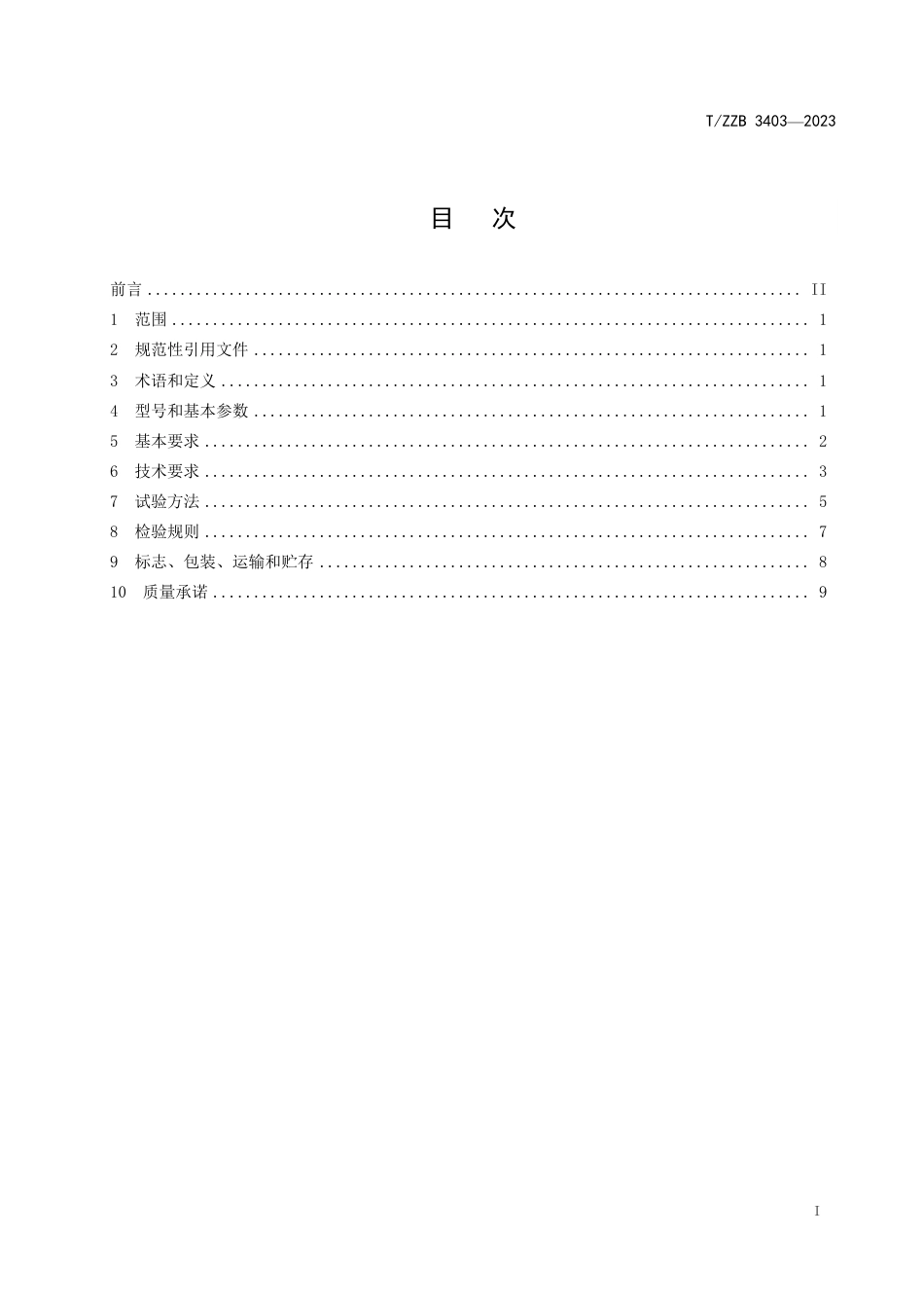 T∕ZZB 3403-2023 电动直联插入式混凝土振动器_第3页