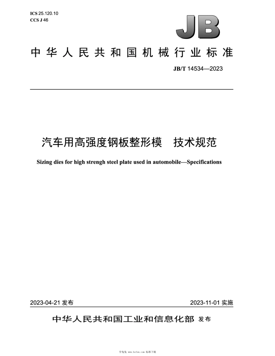 JB∕T 14534-2023 汽车用高强度钢板整形模 技术规范_第1页