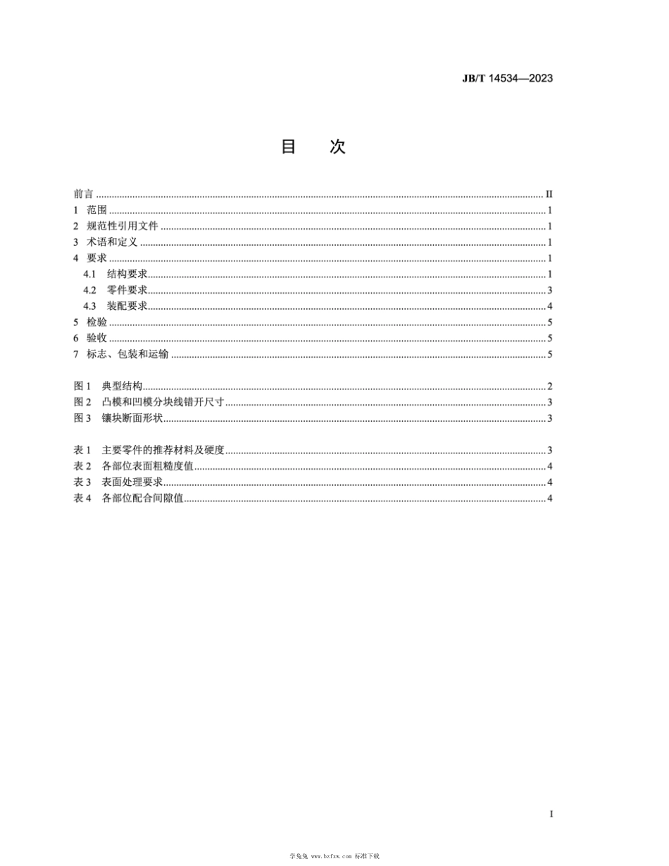 JB∕T 14534-2023 汽车用高强度钢板整形模 技术规范_第2页