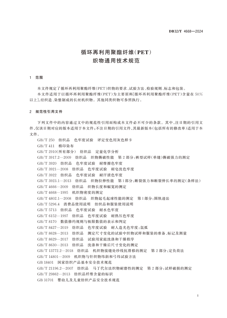 DB32∕T 4668-2024 循环再利用聚酯纤维(PE_T)织物通用技术规范_第3页