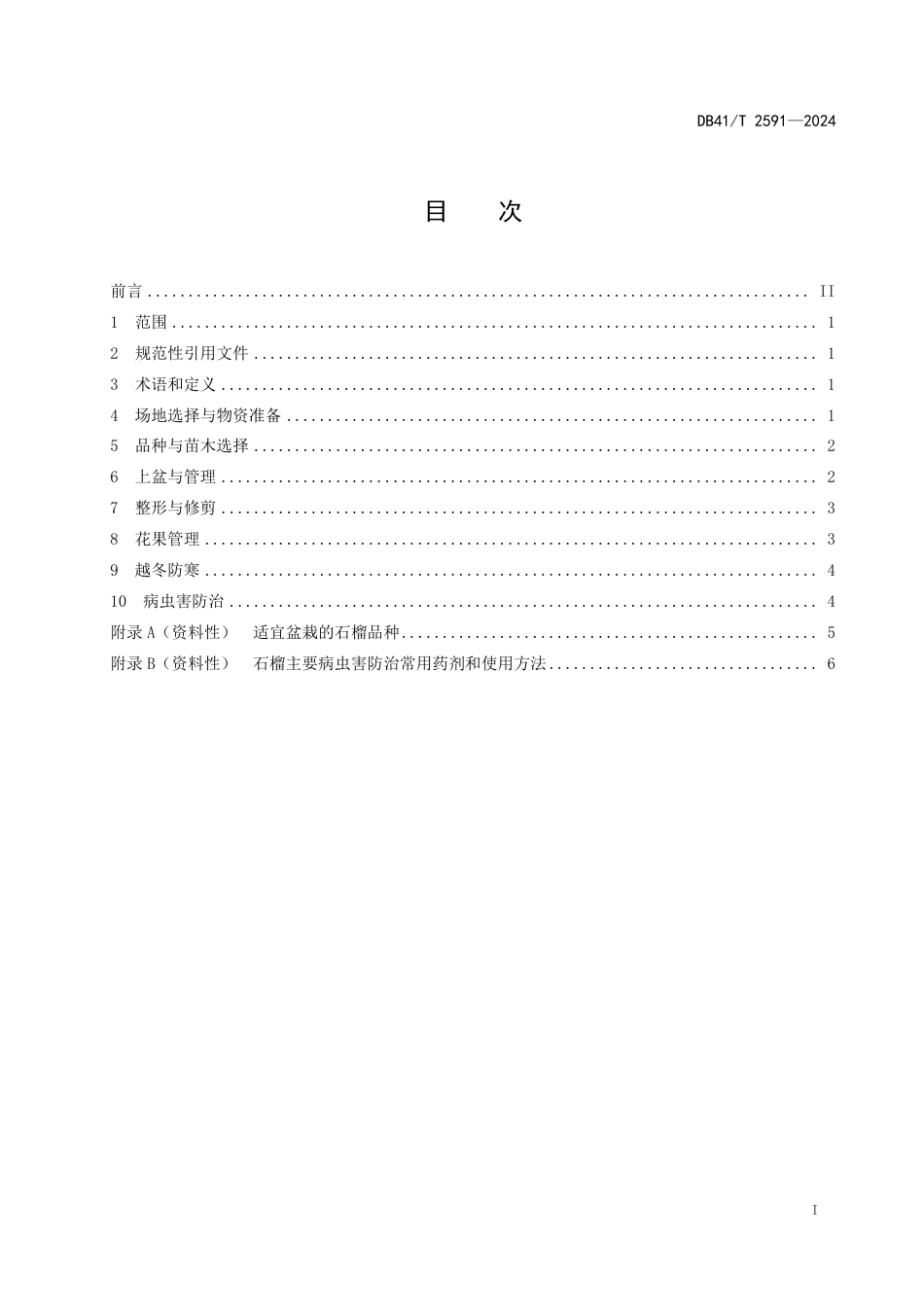 DB41∕T 2591-2024 石榴盆栽技术规程_第3页