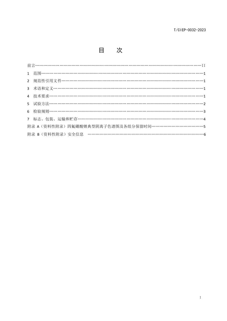 T∕CIEP 0032-2023 四氟硼酸锂_第2页