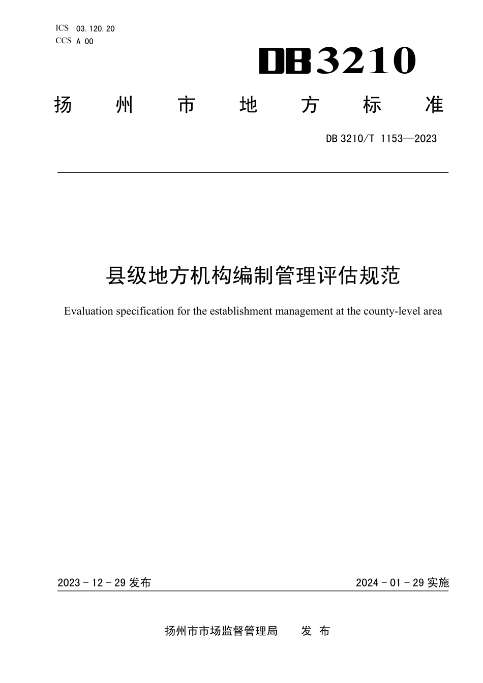 DB3210∕T 1153-2023 县级地方机构编制管理评估规范_第1页