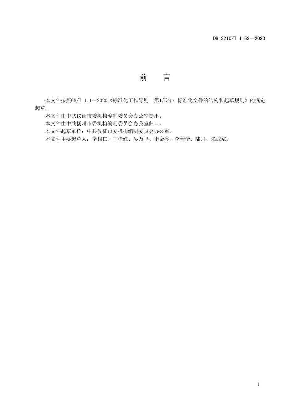 DB3210∕T 1153-2023 县级地方机构编制管理评估规范_第2页
