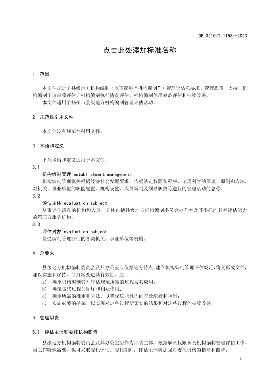 DB3210∕T 1153-2023 县级地方机构编制管理评估规范_第3页