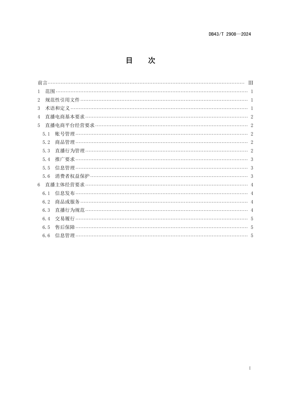 DB43∕T 2908-2024 直播电商经营规范_第3页