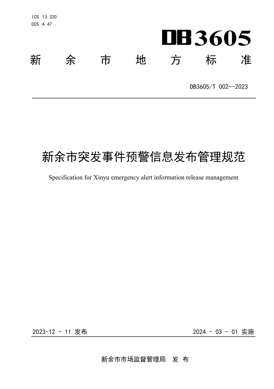 DB3605∕T 002-2023 新余市突发事件预警信息发布管理规范_第1页