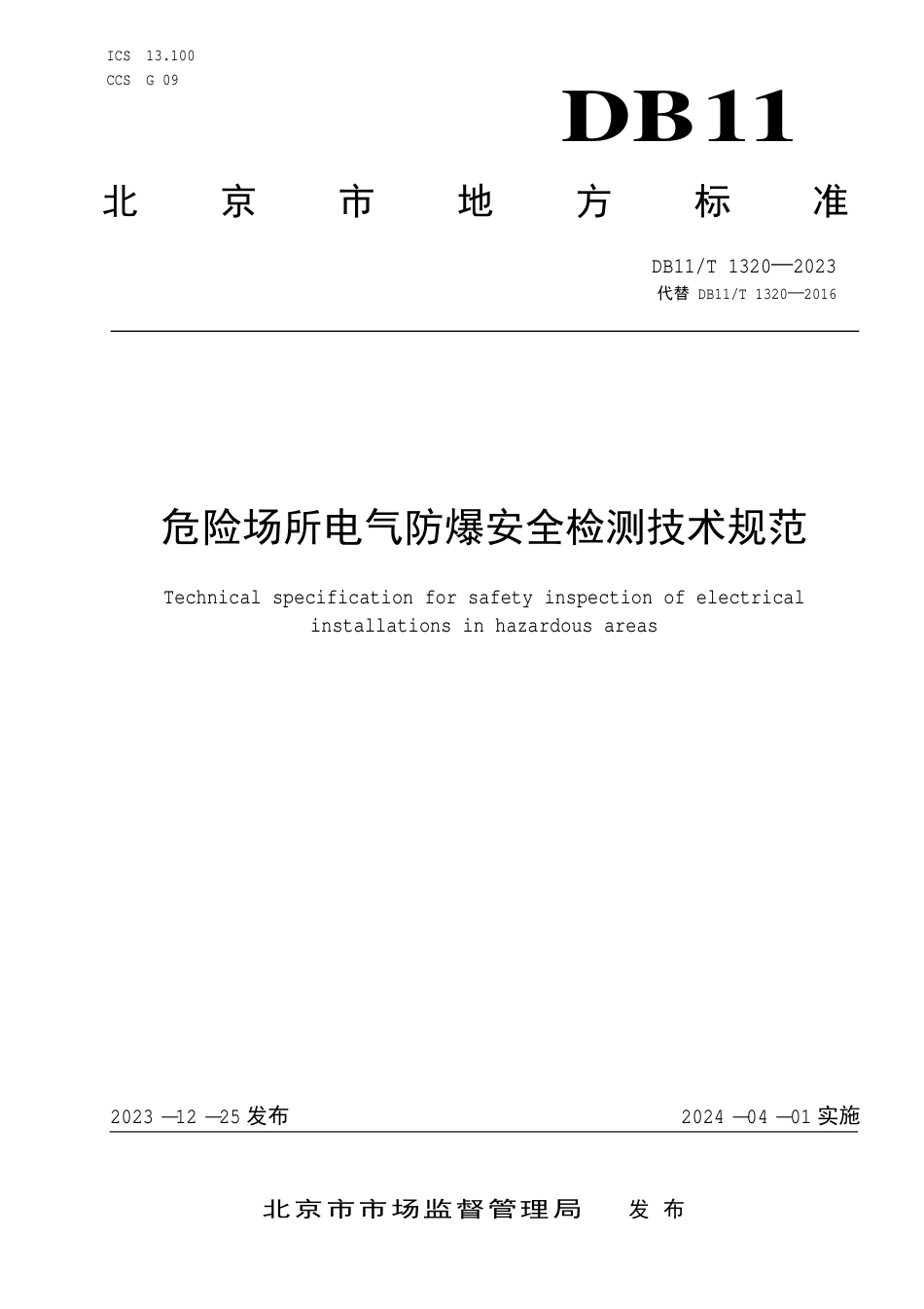 DB11∕T 1320-2023 危险场所电气防爆安全检测技术规范_第1页