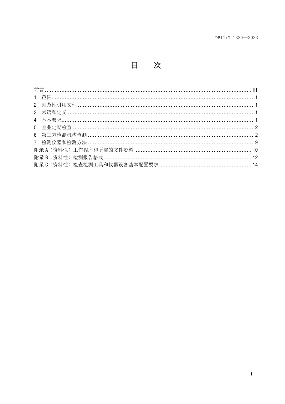 DB11∕T 1320-2023 危险场所电气防爆安全检测技术规范_第2页