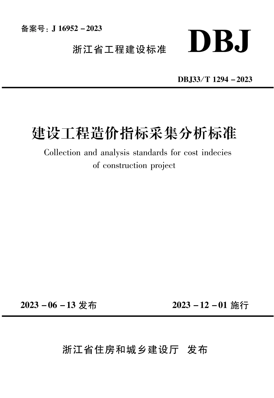 DBJ33∕T 1294-2023 建设工程造价指标采集分析标准_第1页