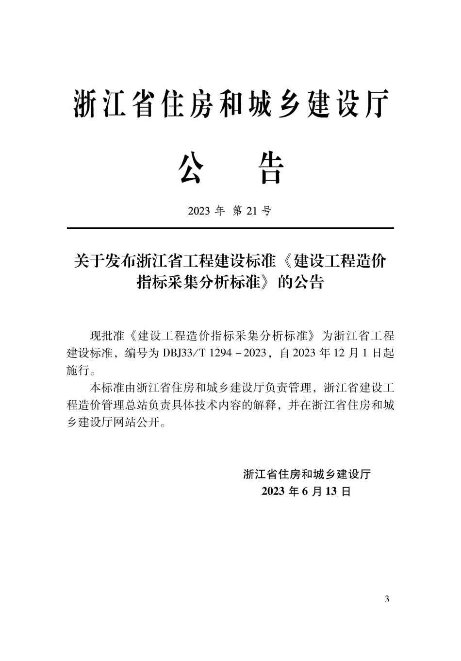 DBJ33∕T 1294-2023 建设工程造价指标采集分析标准_第2页