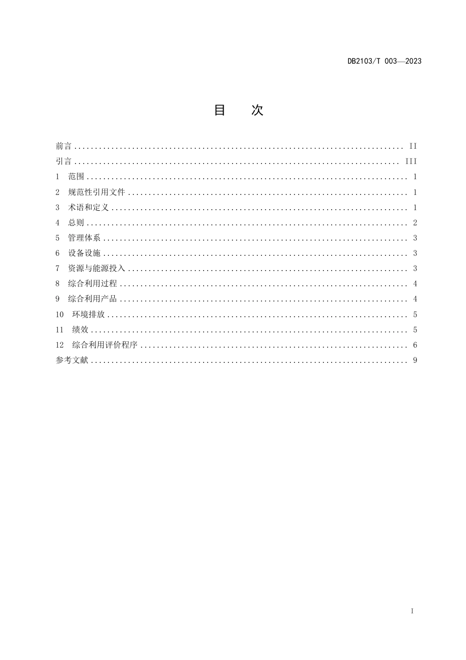 DB2103∕T 003-2023 工业固体废物资源综合利用评价通则_第3页