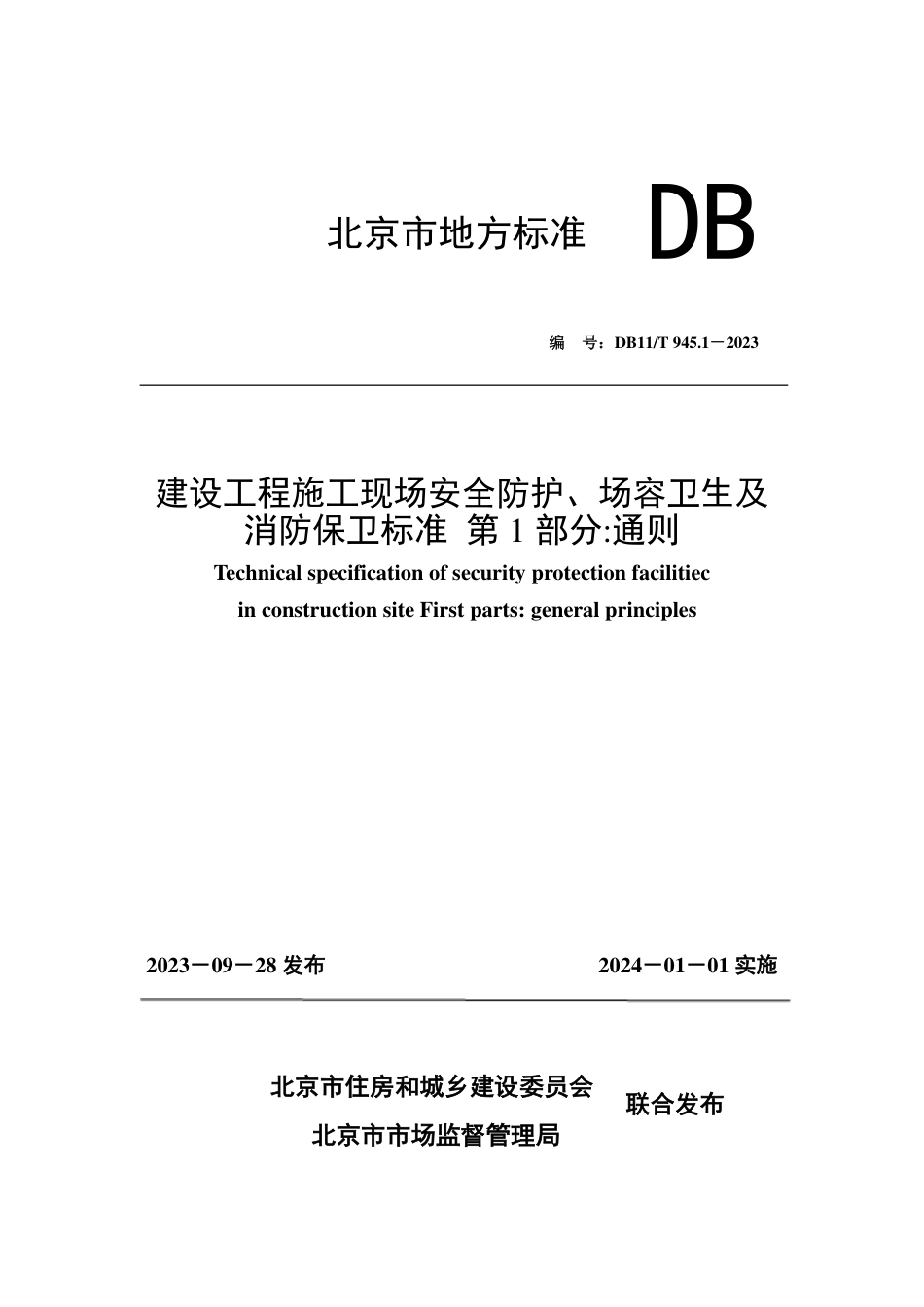 DB11∕T 945.1-2023 建设工程施工现场安全防护、场容卫生及消防保卫标准 第1部分：通则_第1页