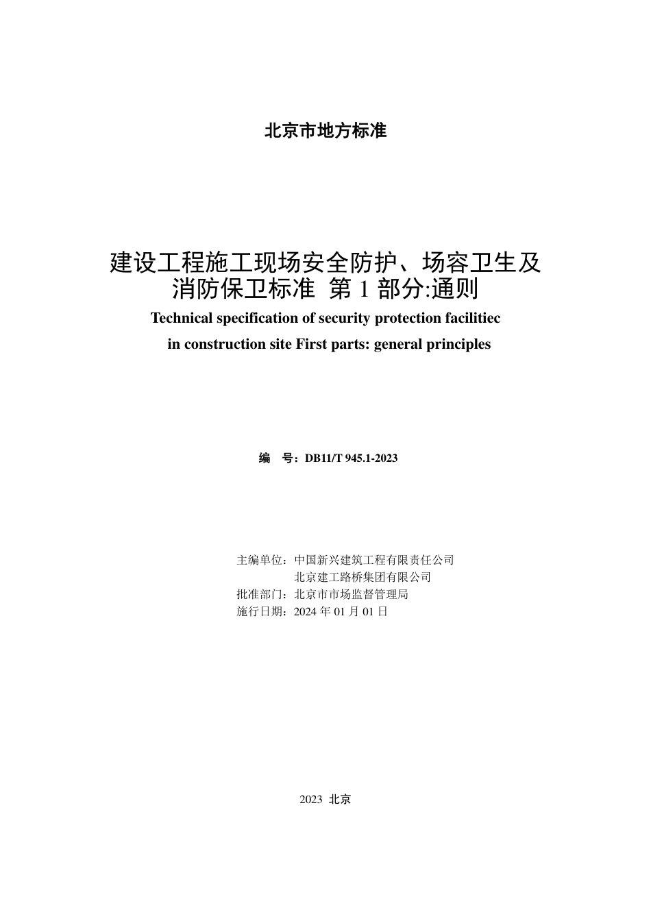 DB11∕T 945.1-2023 建设工程施工现场安全防护、场容卫生及消防保卫标准 第1部分：通则_第2页