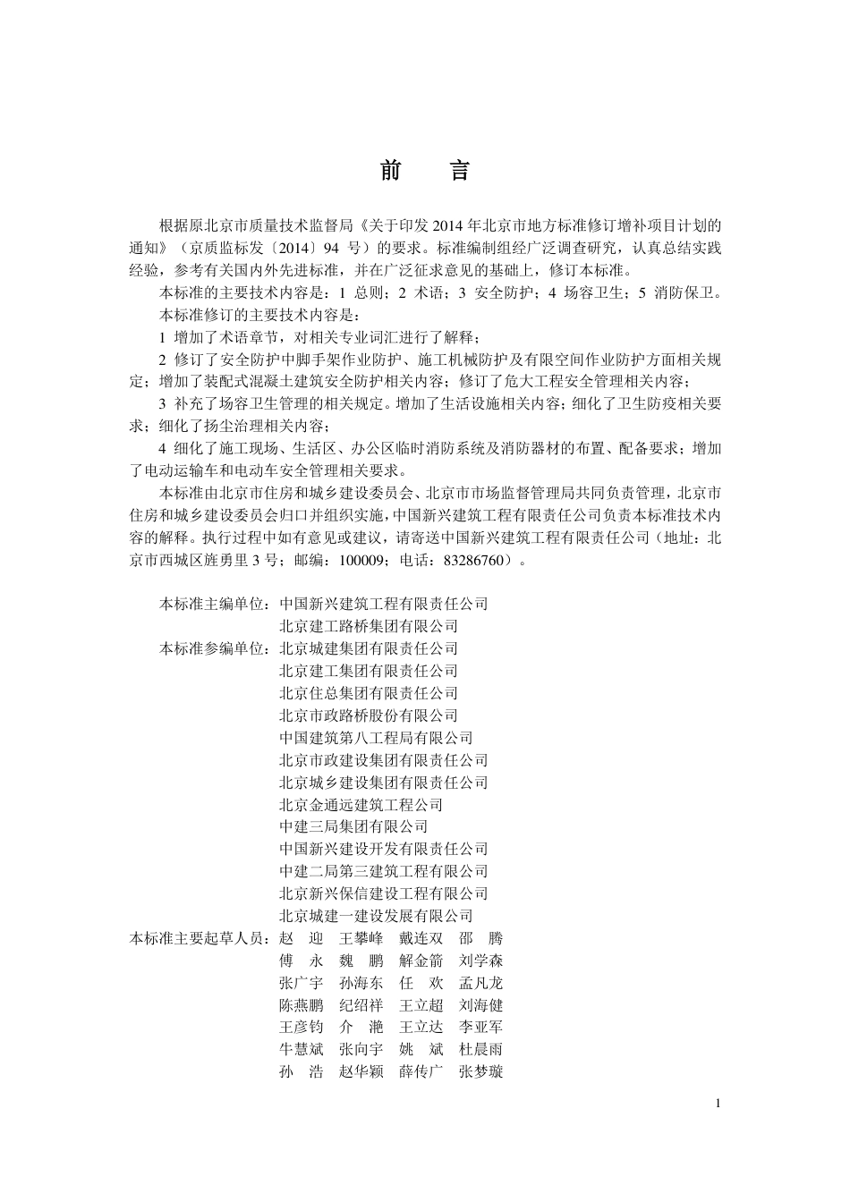 DB11∕T 945.1-2023 建设工程施工现场安全防护、场容卫生及消防保卫标准 第1部分：通则_第3页