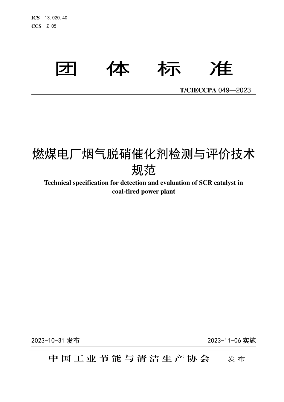 T∕CIECCPA 049-2023 燃煤电厂烟气脱硝催化剂检测与评价技术规范_第1页